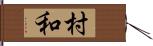 村和 Hand Scroll