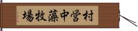 村営中藻牧場 Hand Scroll