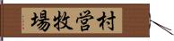 村営牧場 Hand Scroll