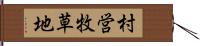 村営牧草地 Hand Scroll