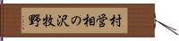 村営相の沢牧野 Hand Scroll