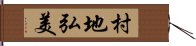 村地弘美 Hand Scroll