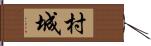 村城 Hand Scroll