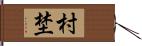 村埜 Hand Scroll