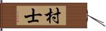 村士 Hand Scroll