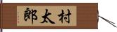 村太郎 Hand Scroll