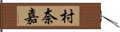 村奈嘉 Hand Scroll