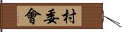 村委會 Hand Scroll