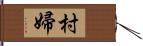 村婦 Hand Scroll