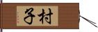 村子 Hand Scroll