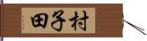村子田 Hand Scroll