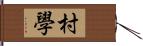 村學 Hand Scroll