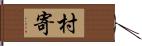 村寄 Hand Scroll