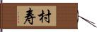 村寿 Hand Scroll