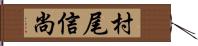 村尾信尚 Hand Scroll