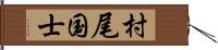 村尾国士 Hand Scroll