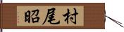 村尾昭 Hand Scroll