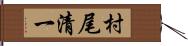 村尾清一 Hand Scroll