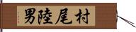 村尾陸男 Hand Scroll
