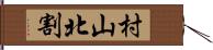 村山北割 Hand Scroll