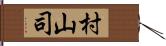 村山司 Hand Scroll