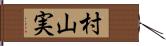 村山実 Hand Scroll