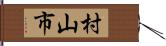 村山市 Hand Scroll