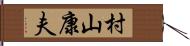村山康夫 Hand Scroll