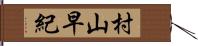 村山早紀 Hand Scroll