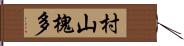 村山槐多 Hand Scroll