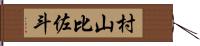 村山比佐斗 Hand Scroll
