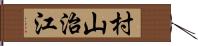 村山治江 Hand Scroll