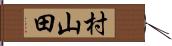 村山田 Hand Scroll