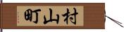 村山町 Hand Scroll