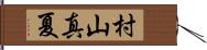 村山真夏 Hand Scroll