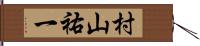 村山祐一 Hand Scroll