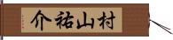 村山祐介 Hand Scroll