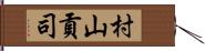 村山貢司 Hand Scroll