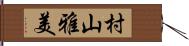 村山雅美 Hand Scroll