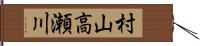 村山高瀬川 Hand Scroll