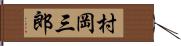 村岡三郎 Hand Scroll