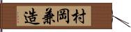 村岡兼造 Hand Scroll