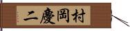 村岡慶二 Hand Scroll