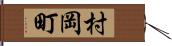 村岡町 Hand Scroll