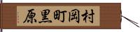 村岡町黒原 Hand Scroll
