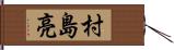 村島亮 Hand Scroll