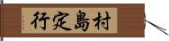 村島定行 Hand Scroll