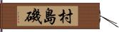 村島磯 Hand Scroll