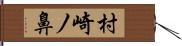 村崎ノ鼻 Hand Scroll