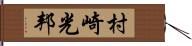 村崎光邦 Hand Scroll